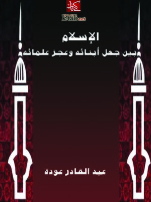cover image of الإسلام بين جهل أبنائه وعجز علمائه